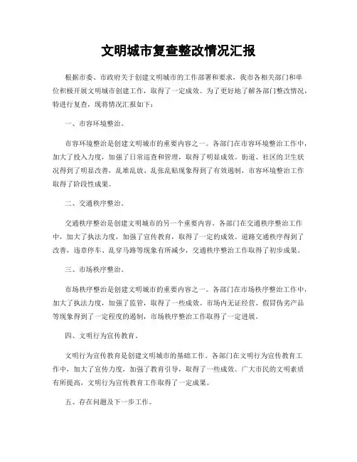 文明城市复查整改情况汇报