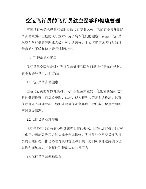 空运飞行员的飞行员航空医学和健康管理