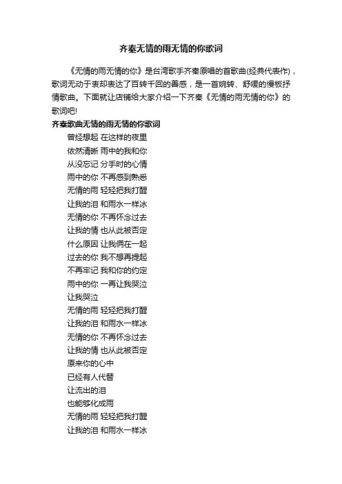 齐秦无情的雨无情的你歌词