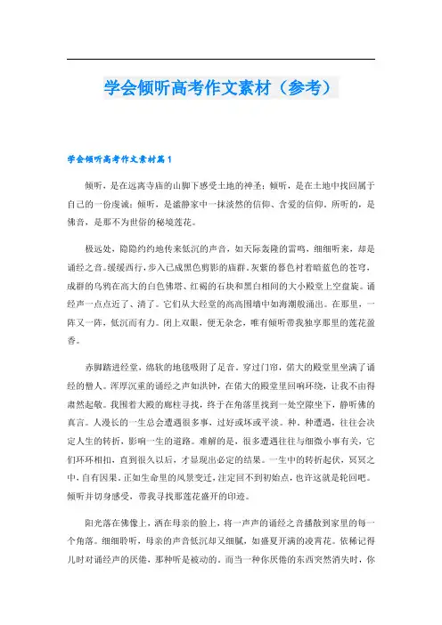 学会倾听高考作文素材(参考)