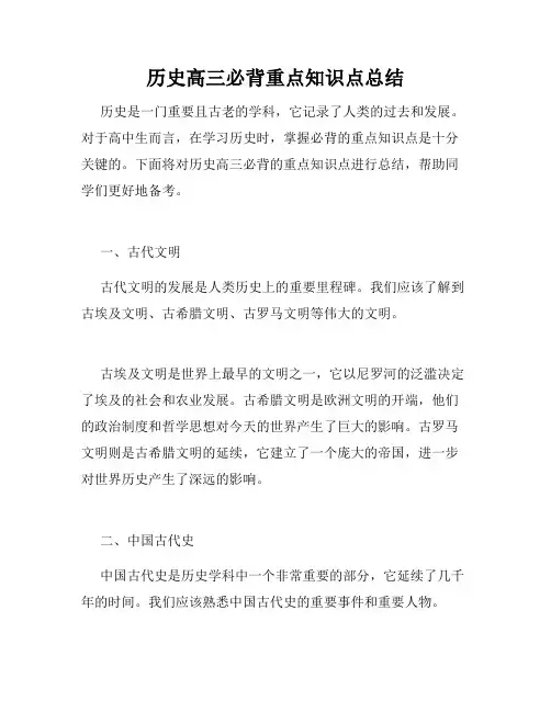 历史高三必背重点知识点总结