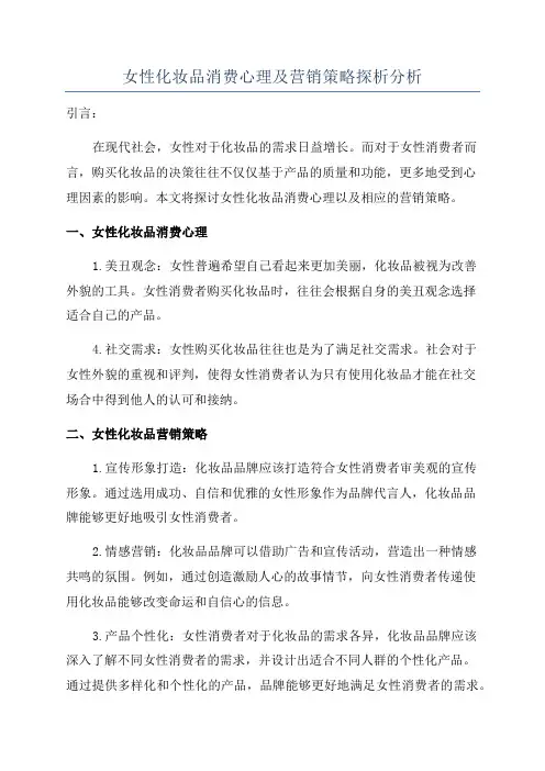女性化妆品消费心理及营销策略探析分析