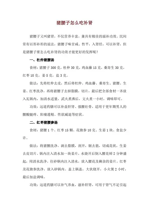 猪腰子怎么吃补肾_1