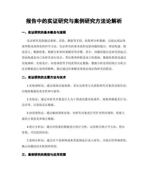 报告中的实证研究与案例研究方法论解析