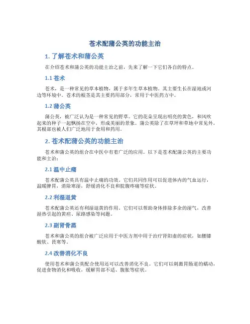 苍术配蒲公英的功能主治
