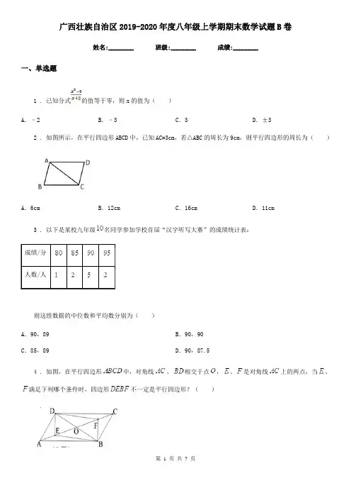 广西壮族自治区2019-2020年度八年级上学期期末数学试题B卷