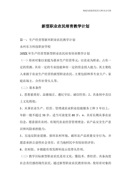 新型职业农民培育教学计划
