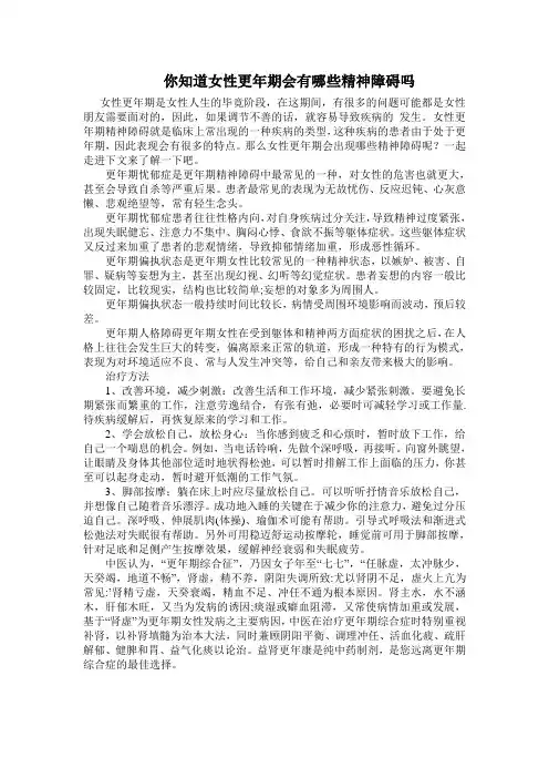 你知道女性更年期会有哪些精神障碍吗