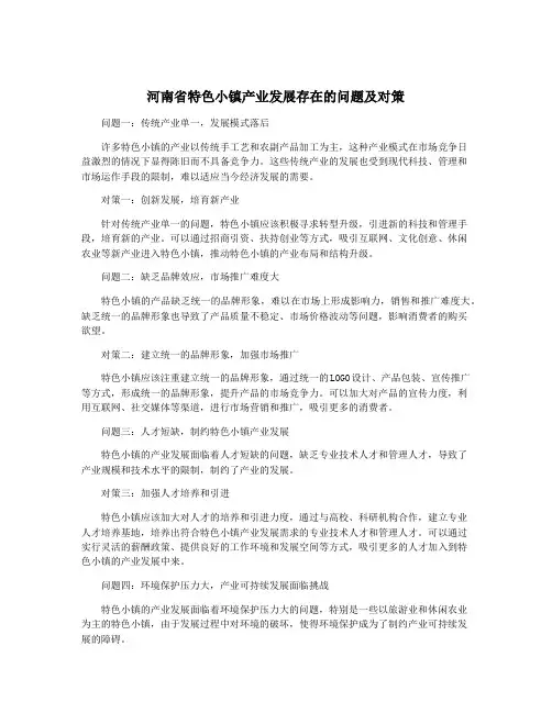 河南省特色小镇产业发展存在的问题及对策