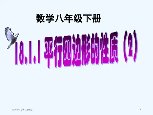 人教版平行四边形性质2