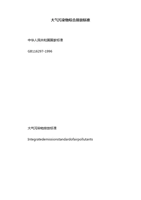 大气污染物综合排放标准
