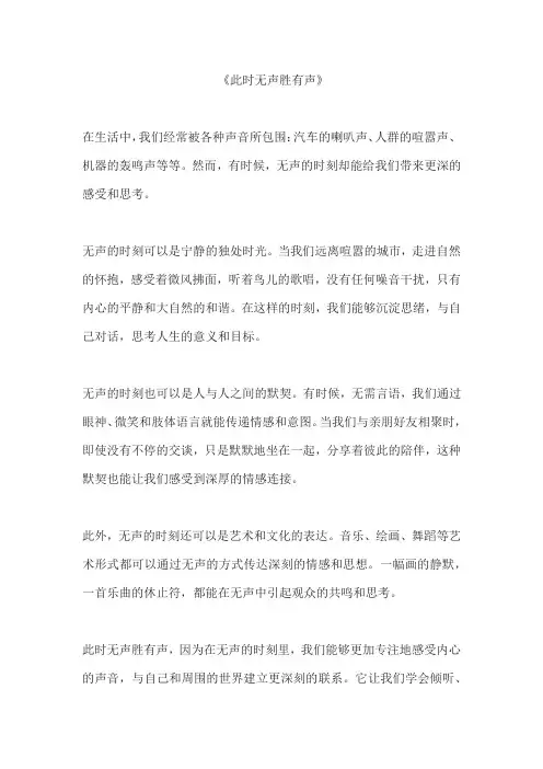 此时无声胜有声 作文