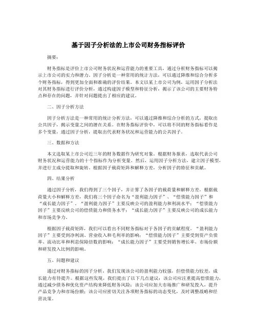基于因子分析法的上市公司财务指标评价