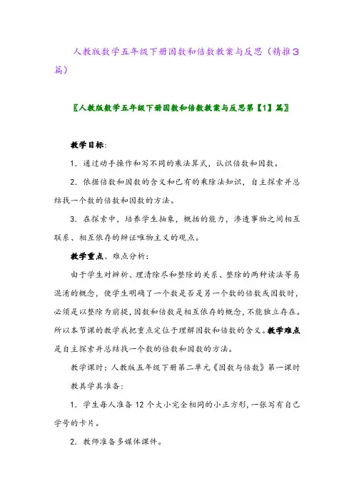 2024年人教版数学五年级下册因数和倍数教案与反思(精推3篇)