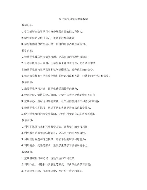 高中培养自信心教案数学