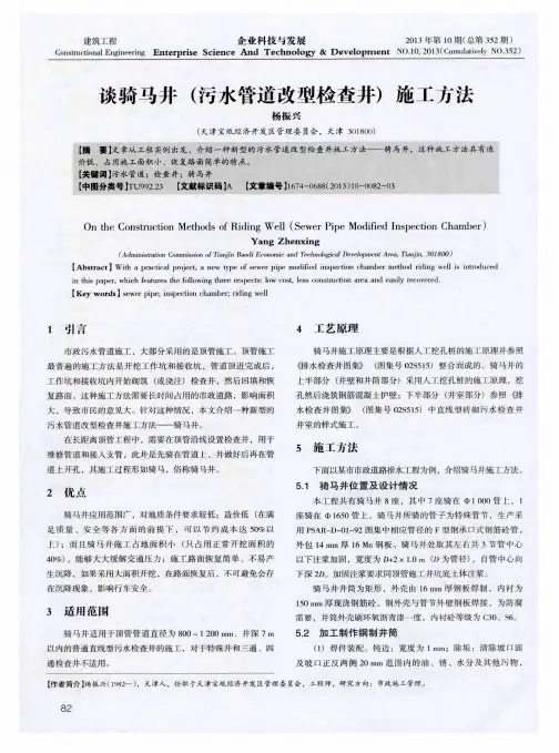 谈骑马井(污水管道改型检查井)施工方法
