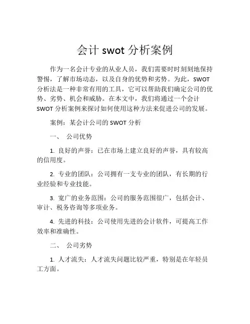 会计swot分析案例