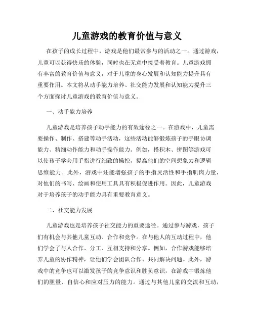 儿童游戏的教育价值与意义