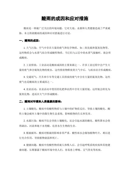 酸雨的成因和应对措施