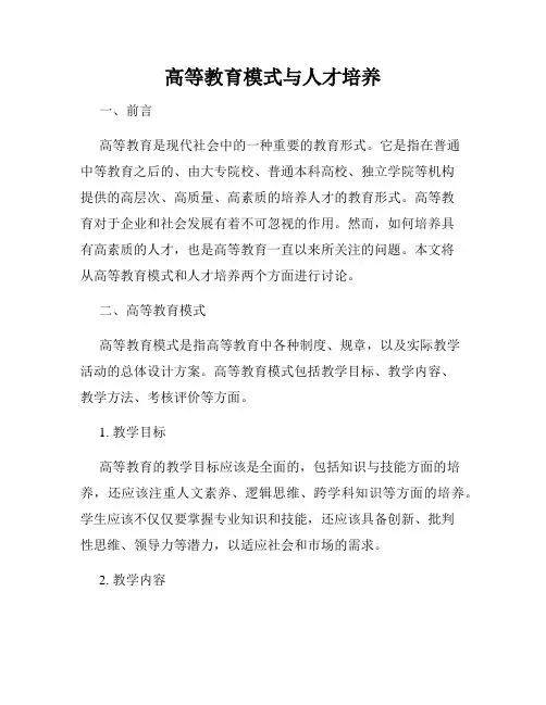 高等教育模式与人才培养