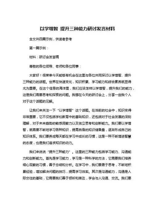 以学增智 提升三种能力研讨发言材料