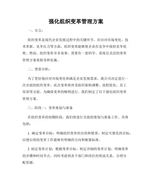 强化组织变革管理方案