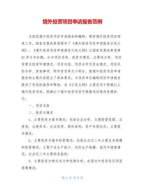 境外投资项目申请报告范例