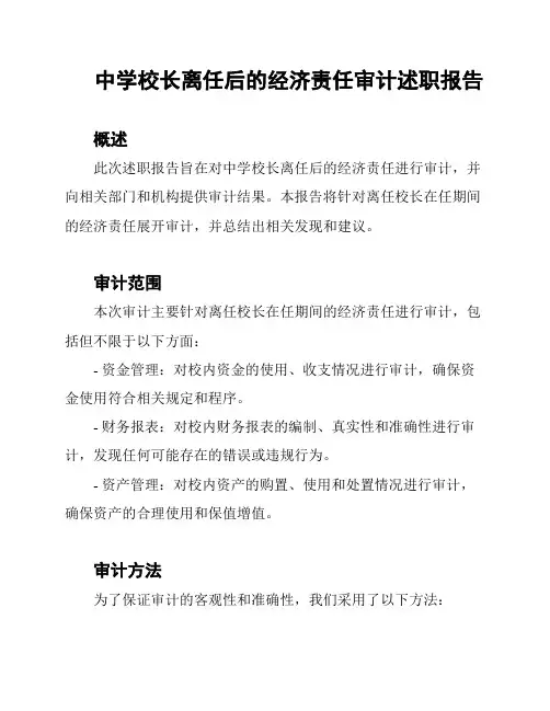 中学校长离任后的经济责任审计述职报告