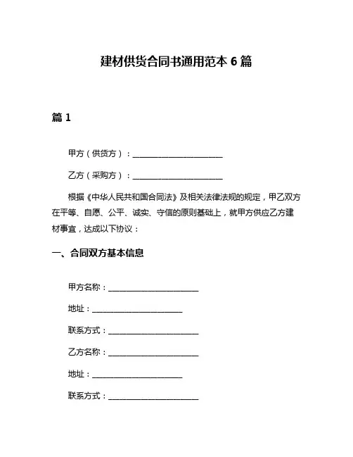 建材供货合同书通用范本6篇