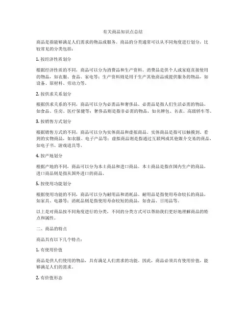 有关商品知识点总结