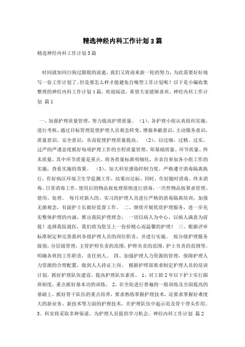 精选神经内科工作计划3篇