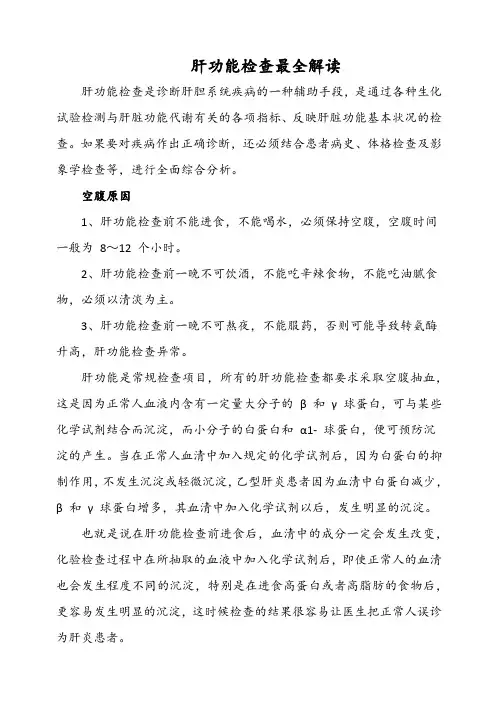 肝功能检查最全解读