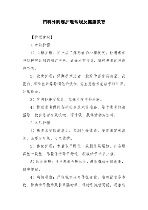 妇科外阴癌护理常规及健康教育
