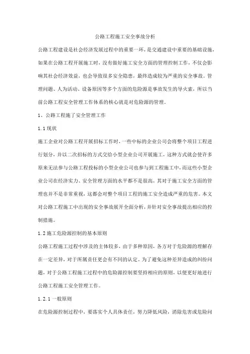 公路工程施工安全事故分析
