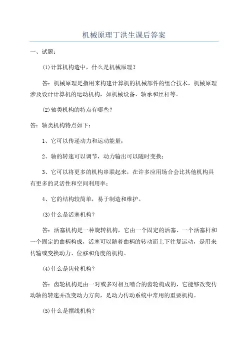 机械原理丁洪生课后答案