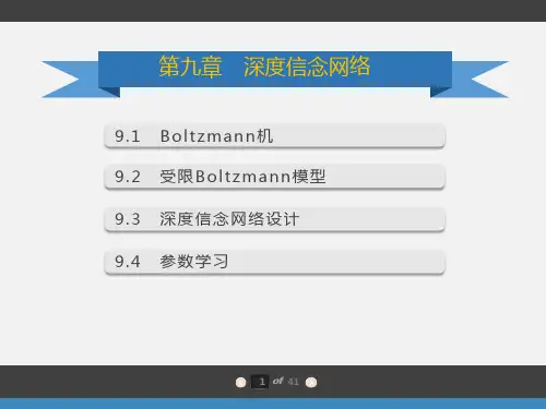 深度学习--课件--第九章-深度信念网络可编辑全文