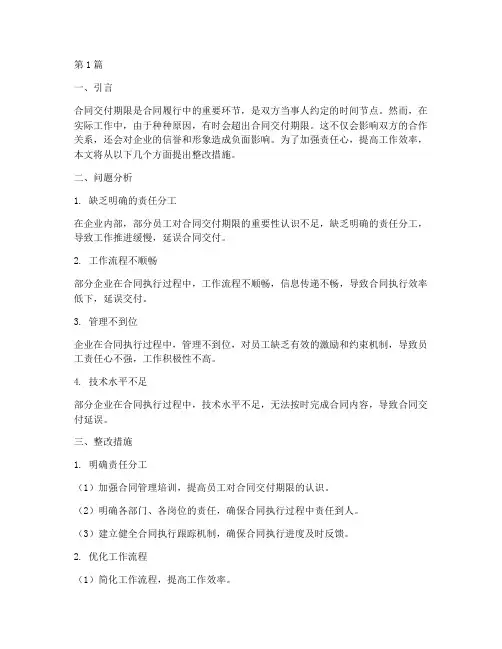 超越了合同交付期限加强责任心的整改措施(3篇)