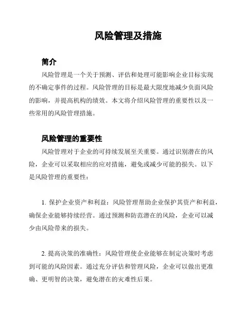 风险管理及措施