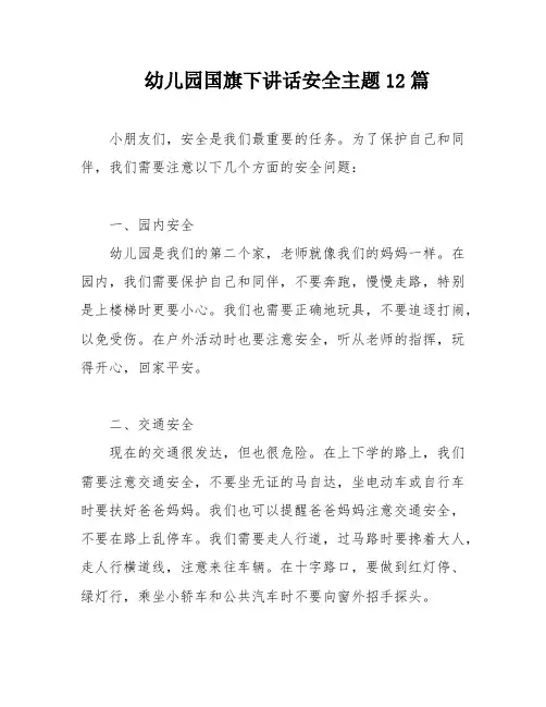 幼儿园国旗下讲话安全主题12篇