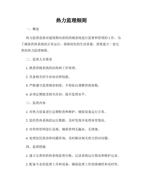 热力监理细则