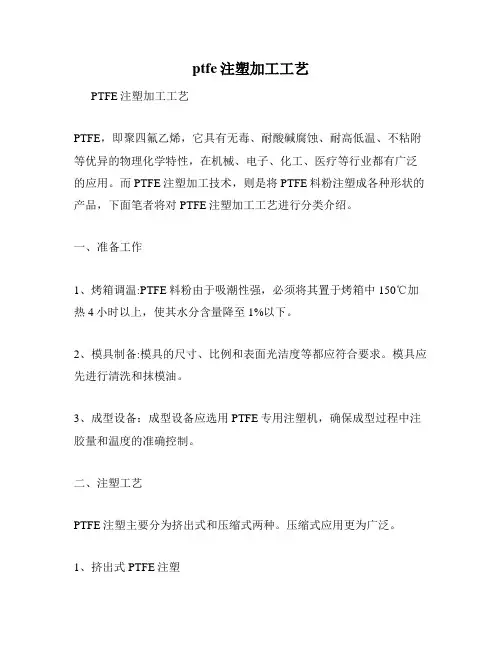 ptfe注塑加工工艺