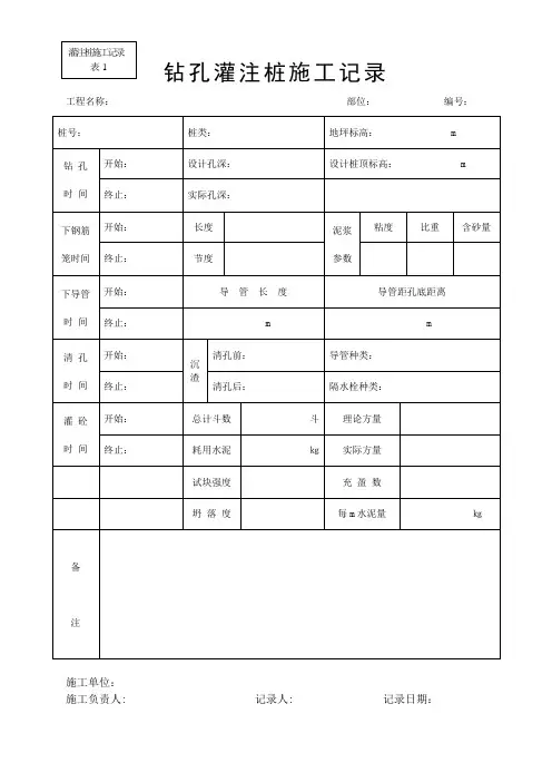 钻孔灌注桩施工记录表大全
