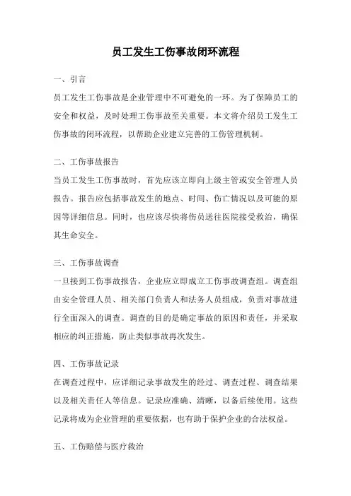 员工发生工伤事故闭环流程