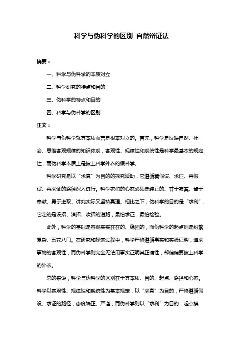科学与伪科学的区别 自然辩证法