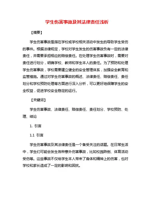 学生伤害事故及其法律责任浅析