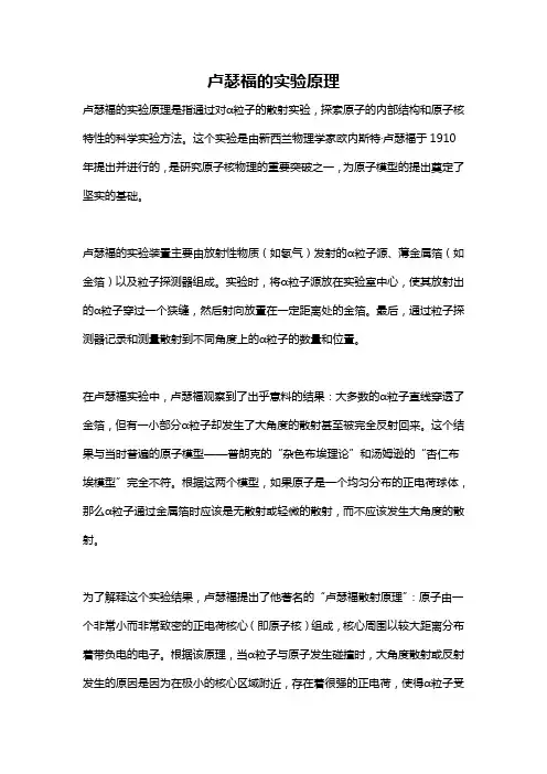 卢瑟福的实验原理