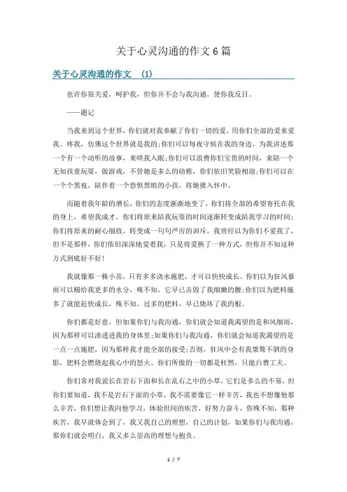 关于心灵沟通的作文6篇