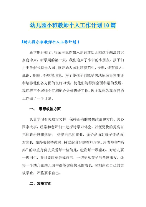 幼儿园小班教师个人工作计划10篇