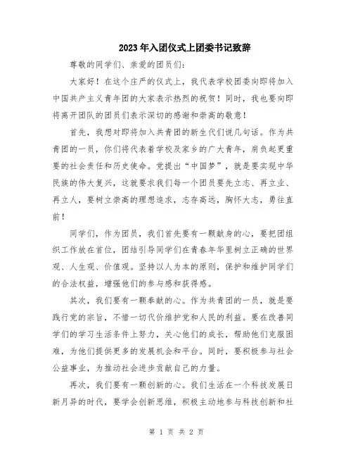2023年入团仪式上团委书记致辞