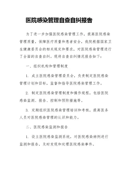 医院感染管理自查自纠报告